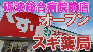 スギ薬局 砺波総合病院前店 オープン 開店訪問と買った物 2021年 砺波