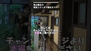 【 ならまち】ならまち11　街並みを歩く ならまち格子の家①　江戸時代の町屋を忠実に再現  町屋の魅力　ならまちのすべて　＃Shorts  　奈良とびっきり観光ガイド【奈良町】