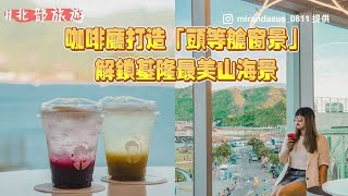 耍chill一整天！咖啡廳打造「頭等艙窗景」解鎖基隆最美山海景｜ETtoday旅遊雲