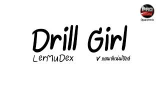 #กำลังฮิตในTikTok ( drill girl - ler mu dex ) V.แดนซ์แน่นชิลล์ๆ ๆ  Pao Remix