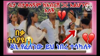 😭ከባድ ችግር ተፈጠረ ሩታን አገኘናት ዳኒ ሩታ ደስተኛ ነኝ ኡኡ💔አብርሽ አለቀስ ኤፊ አዘነ አልተሳካም😭ሀየሚ አይንህን አላይህም ሀስን አለቀስ ኡኡ