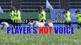 ジュビロTV #439 開幕直前～PLAYER'S HOT VOICE＠2021年2月25日O A