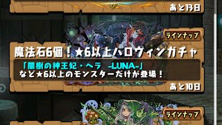 【パズドラ】ハロウィンガチャ30連ほど回す3垢目【パズル＆ドラゴンズ】