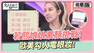 若熙娘娘素顏挑戰！歐美勾人電眼妝！眼線一定要拉到太陽穴？！ 女人我最大 20230622