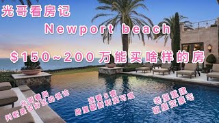 Newport Beach 连看5套房，快速了解$150~200万价位房子。光哥判断是否好区的怪论。旧屋翻新，破屋重建。