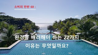 소비의 반란 60 : 환경을 배려해야 하는 22가지 이유는 무엇일까요? #컨슈머리즘 #그린컨슈머리즘 #윤리적컨슈머리즘 #윤리적소비 #기후변화 #소비자학과 #환경보전 #환경보존