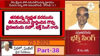 సహో. భక్త్ సింగ్ గారి సాక్ష్యము-Part 38//Bro.BaktSingh//Hebron//Hyderabad //Bro. Sunil, Gs//