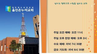 울진온누리교회 2024년 11월 24일 주일 오후 찬양 예배