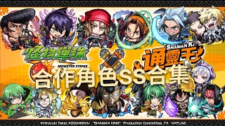 通靈王角色SS合集+傷害倍率說明《Shaman King通靈王》 [モンスト 怪物彈珠]│MW GAMING 白鯨