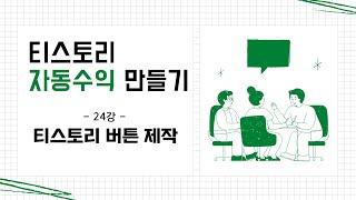 티스토리 자동수익 만들기 24강 - 버튼 만들기