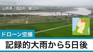 記録的大雨から5日後 山形県　酒田市　最上川