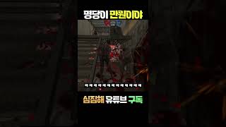 [카스온라인] 명당이 만원이야 | 좀비클래식 #shorts