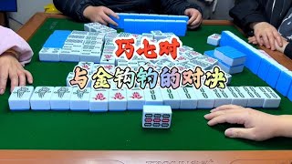 四川麻将：巧七对与金钩钓的对决