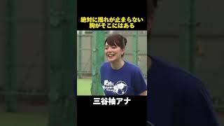 絶対に揺れが止まらない戦いがそこにはある #三谷紬アナ #shorts