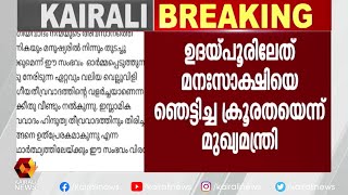 വർഗീയത നന്മയുടെ അവസാനകണികയും തുടച്ചുനീക്കും  | Kairali News