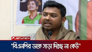 'বিএনপির ডামি আন্দোলনের জন্য এখন তারা জনগণের সমর্থন পাচ্ছে না' | Nagorik Committee | Jamuna TV