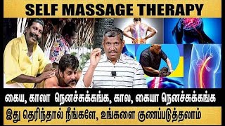 💆சுய மசாஜ் சிகிச்சை💆‍♂️ |☯️இது தெரிந்தால் நீங்களே உங்களை குணப்படுத்தலாம்☯️| Part 5 | healer baskar.