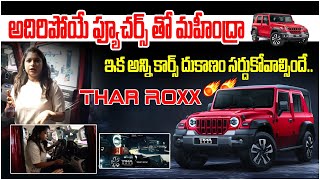 అదిరిపోయే ఫ్యూచర్స్ తో మహీంద్రా థార్.. 2024 Mahindra Thar Roxx Review in Telugu | 24/7 News TV