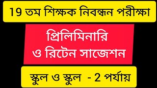 19 তম শিক্ষক নিবন্ধন পরীক্ষা | স্কুল ও স্কুল  - 2 পর্যায় | প্রিলিমিনারি ও রিটেন সাজেশন |