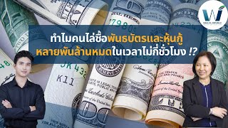 ⚠️ทำไมคนไล่ซื้อพันธบัตรและหุ้นกู้หลายพันล้านหมดในเวลาไม่กี่ชั่วโมง ⁉️