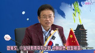 경북도, 中닝샤회족자치구와 자매결연 협정체결 2021 10 20