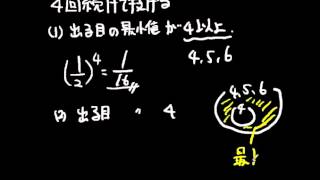 高校数学　場合の数と確率　サイコロと最小値問題