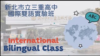 113學年度新北市立三重高中國際雙語實驗班招生簡介