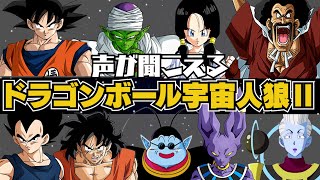 【#2】声が聞こえるドラゴンボール宇宙人狼‼【AmongUs】