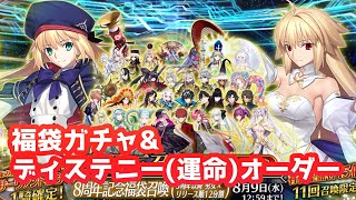 【fgo】8周年記念福袋＆ディスティニーオーダー【ガチャ】