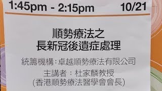 【第15屆健康博覽】H01卓越順勢療法 健康工作坊 主題： 《順勢療法之長新冠後遺症處理》