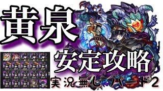 【モンスト】黄泉！レンブラントが強い！幽冥なる骸の帝國・爆絶