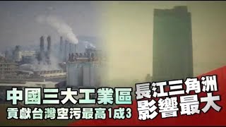 中國來的空污沒那麼嚴重　3大工業區「貢獻」僅1成 | 台灣蘋果日報