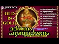 ദർശനം പുണ്യദർശനം darshanam punyam darshanam hindu devotional songs malayalam old ayyappa songs