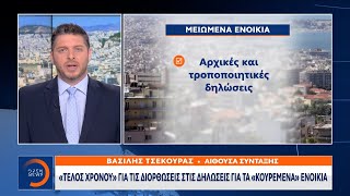 Τέλος χρόνου για τις διορθώσεις στις δηλώσεις για τα «κουρεμένα» ενοίκια|Μεσημεριανό Δελτίο Ειδήσεων