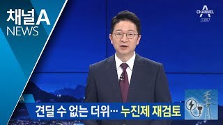 ‘낮게 잡았다 번번이 초과’ 전력 수요 예측 다시 한다