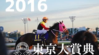 ２０１６東京大賞典＆大井競馬場