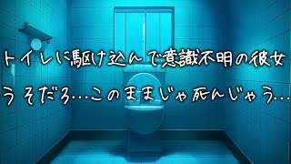 トイレに駆け込んだまま倒れた彼女...医者彼氏がドアをこじ開けて緊急看病するが痙攣と嘔吐が止まらなくて...【女性向け】【看病ボイス】