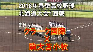 【高校野球】　平成30年度春季北海道大会　クラーク国際　Ｘ　駒大苫小牧