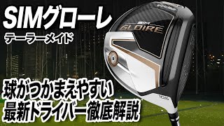 グローレとSIMの特徴を引き継ぐ！テーラーメイドの最新作「SIMグローレドライバー」