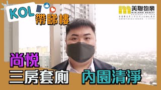 【代理Kenith推介】尚悦11座中層C室