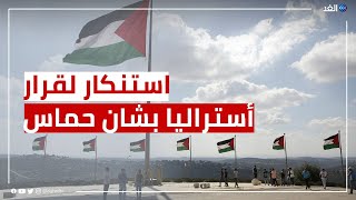 فصائل فلسطينية تطالب أستراليا بالتراجع عن قرار تصنيف حماس كمنظمة إرهابية