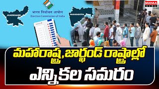 మహారాష్ట్ర,జార్ఖండ్ రాష్ట్రాల్లో ఎన్నికల సమరం Election Campaign In Maharashtra And Jharkhand States