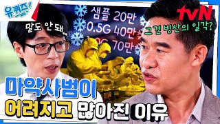 강남 학원가 마약 음료 사건 주범을 잡은 박남규 자기님!#유퀴즈온더블럭 | YOU QUIZ ON THE BLOCK EP.201 | tvN 230705 방송