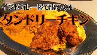 【本格】インドカレー屋で出てくるタンドリーチキン！スパイス解説付き