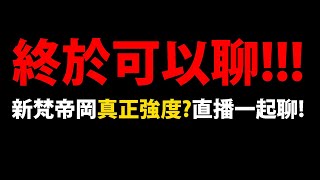 🔴【阿紅神魔】新黑金梵帝岡😱『終於可以說實話了！』🔥聊聊官方實測感想🔥真正強度是？【聖庭審訊 ‧ 梵帝岡】