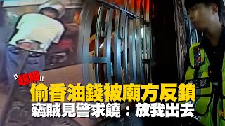 偷2千香油錢被廟方反鎖　竊賊見警求饒：放我出去｜竊盜｜社會｜新北萬里