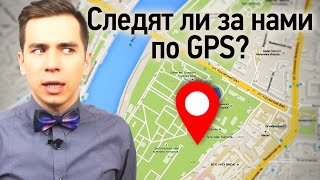 Следят ли за нами по GPS?