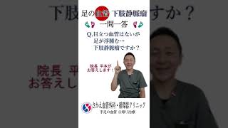 【一問一答】目立つ血管はないが…これって下肢静脈瘤?#Shorts