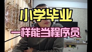 小学毕业，一样能当程序员！（但是难度较大，而且需要人脉或内推，入行需谨慎考虑！）