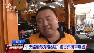 上萬顆螺絲釘沿路掉 彰化逾百車爆胎 20160530 公視晚間新聞